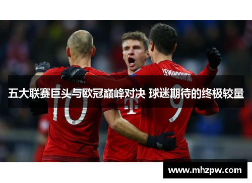 五大联赛巨头与欧冠巅峰对决 球迷期待的终极较量