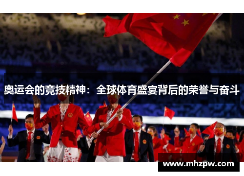 奥运会的竞技精神：全球体育盛宴背后的荣誉与奋斗