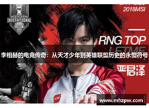 李相赫的电竞传奇：从天才少年到英雄联盟历史的永恒符号