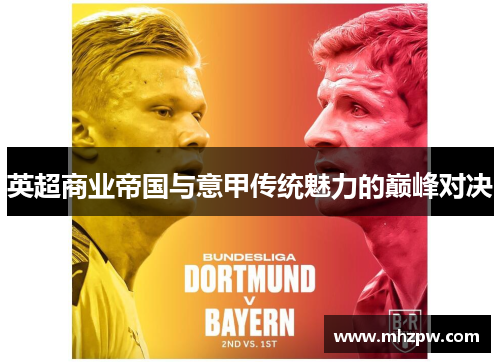英超商业帝国与意甲传统魅力的巅峰对决