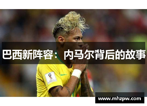巴西新阵容：内马尔背后的故事