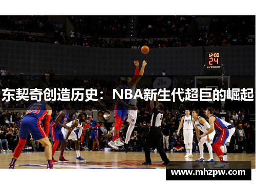 东契奇创造历史：NBA新生代超巨的崛起