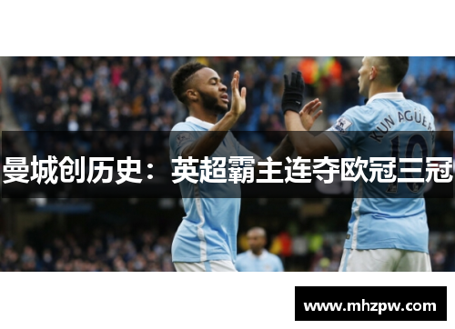 曼城创历史：英超霸主连夺欧冠三冠