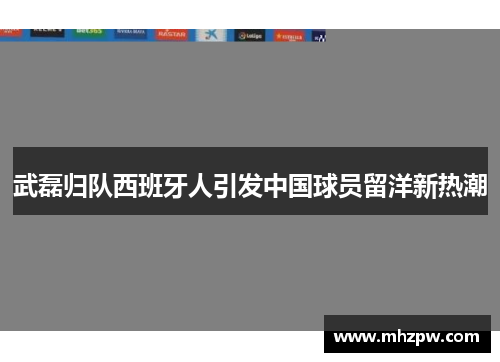 武磊归队西班牙人引发中国球员留洋新热潮