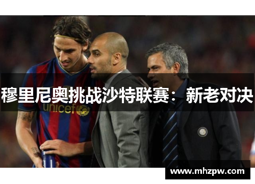 穆里尼奥挑战沙特联赛：新老对决