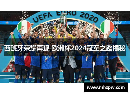 西班牙荣耀再现 欧洲杯2024冠军之路揭秘