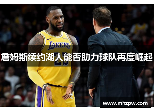 詹姆斯续约湖人能否助力球队再度崛起