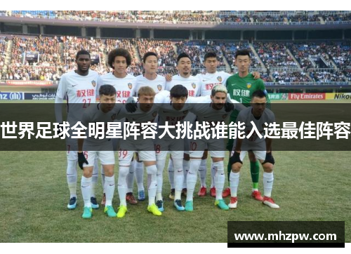 世界足球全明星阵容大挑战谁能入选最佳阵容