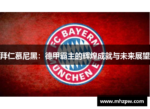 拜仁慕尼黑：德甲霸主的辉煌成就与未来展望