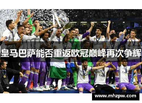 皇马巴萨能否重返欧冠巅峰再次争辉