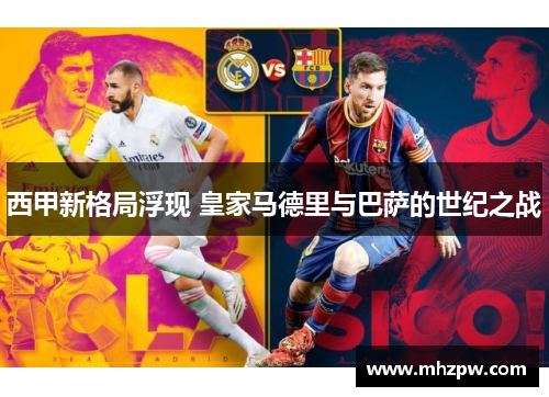 西甲新格局浮现 皇家马德里与巴萨的世纪之战
