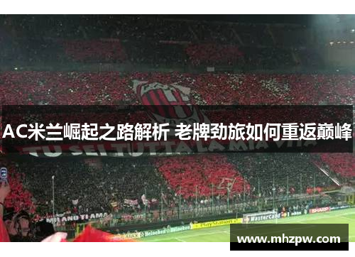AC米兰崛起之路解析 老牌劲旅如何重返巅峰