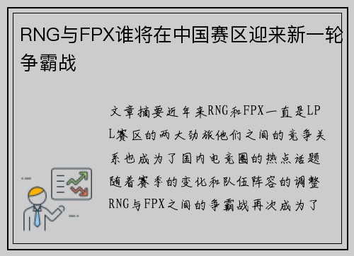 RNG与FPX谁将在中国赛区迎来新一轮争霸战