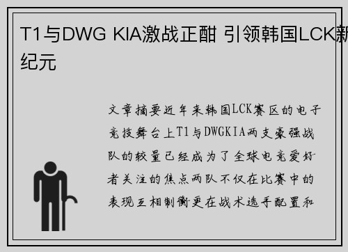 T1与DWG KIA激战正酣 引领韩国LCK新纪元