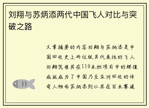 刘翔与苏炳添两代中国飞人对比与突破之路