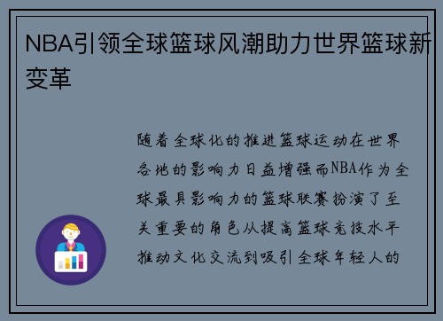 NBA引领全球篮球风潮助力世界篮球新变革