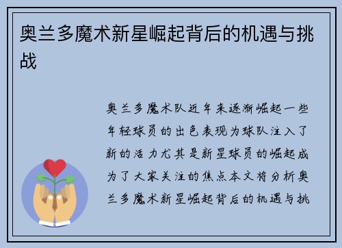 奥兰多魔术新星崛起背后的机遇与挑战