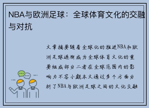 NBA与欧洲足球：全球体育文化的交融与对抗