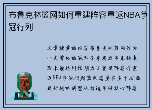 布鲁克林篮网如何重建阵容重返NBA争冠行列