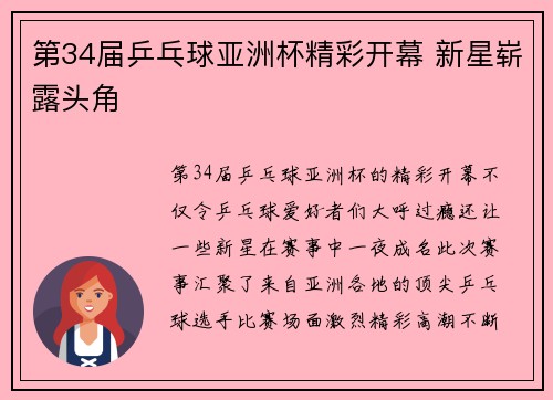 第34届乒乓球亚洲杯精彩开幕 新星崭露头角
