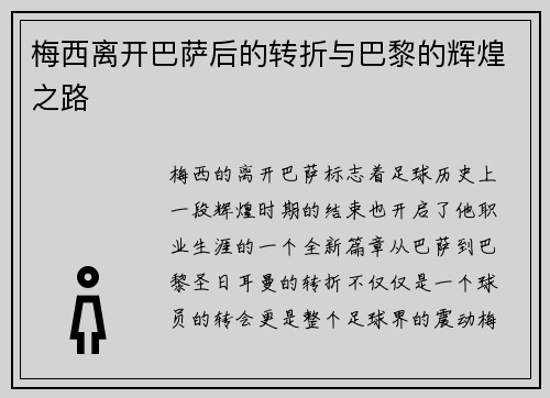 梅西离开巴萨后的转折与巴黎的辉煌之路