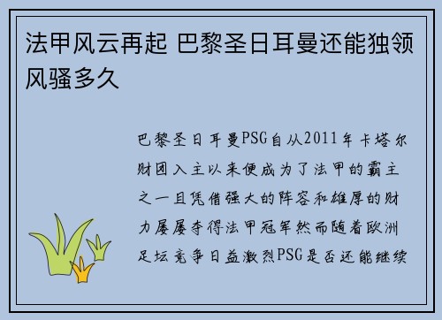 法甲风云再起 巴黎圣日耳曼还能独领风骚多久