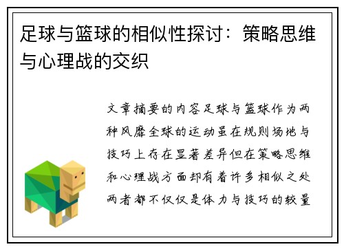 足球与篮球的相似性探讨：策略思维与心理战的交织
