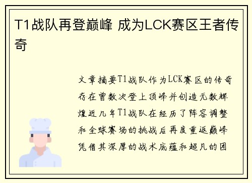 T1战队再登巅峰 成为LCK赛区王者传奇
