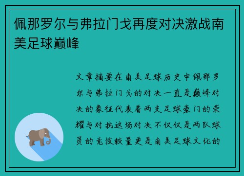 佩那罗尔与弗拉门戈再度对决激战南美足球巅峰