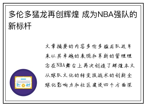 多伦多猛龙再创辉煌 成为NBA强队的新标杆