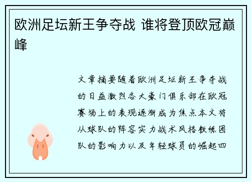 欧洲足坛新王争夺战 谁将登顶欧冠巅峰
