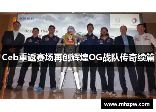 Ceb重返赛场再创辉煌OG战队传奇续篇