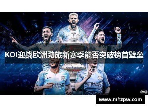 KOI迎战欧洲劲旅新赛季能否突破榜首壁垒