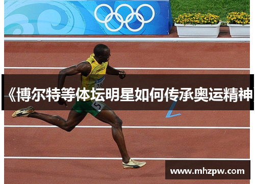 《博尔特等体坛明星如何传承奥运精神》
