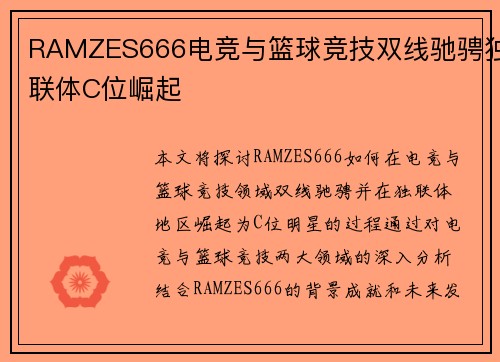 RAMZES666电竞与篮球竞技双线驰骋独联体C位崛起