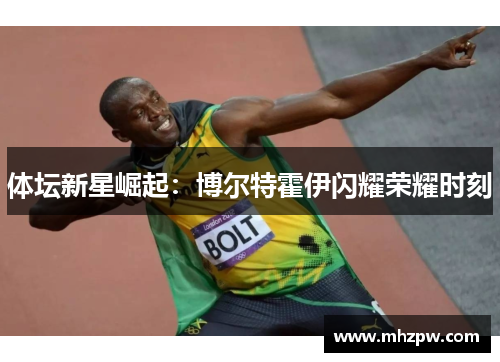 体坛新星崛起：博尔特霍伊闪耀荣耀时刻