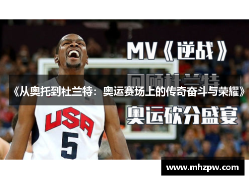 《从奥托到杜兰特：奥运赛场上的传奇奋斗与荣耀》