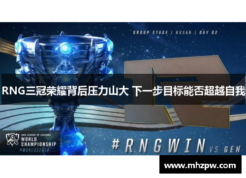 RNG三冠荣耀背后压力山大 下一步目标能否超越自我