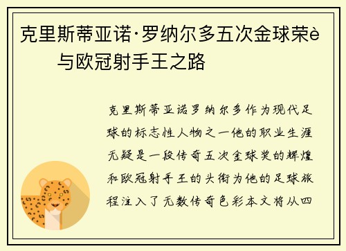 克里斯蒂亚诺·罗纳尔多五次金球荣耀与欧冠射手王之路