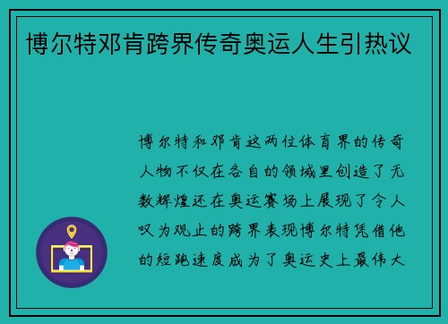博尔特邓肯跨界传奇奥运人生引热议