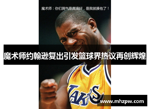 魔术师约翰逊复出引发篮球界热议再创辉煌