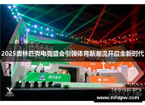 2025奥林匹克电竞盛会引领体育新潮流开启全新时代