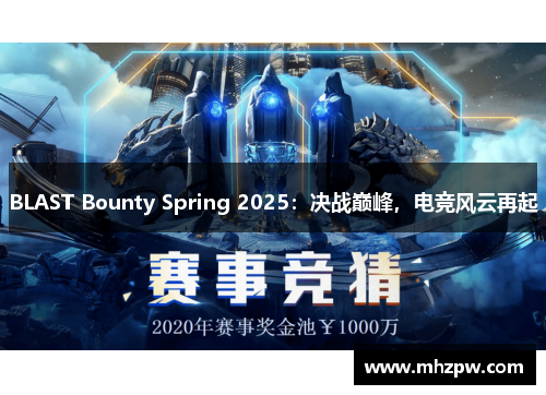 BLAST Bounty Spring 2025：决战巅峰，电竞风云再起