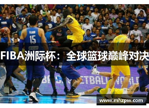 FIBA洲际杯：全球篮球巅峰对决