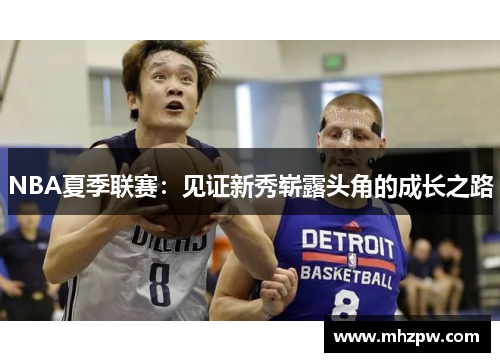 NBA夏季联赛：见证新秀崭露头角的成长之路