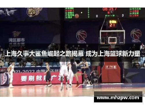 上海久事大鲨鱼崛起之路揭幕 成为上海篮球新力量