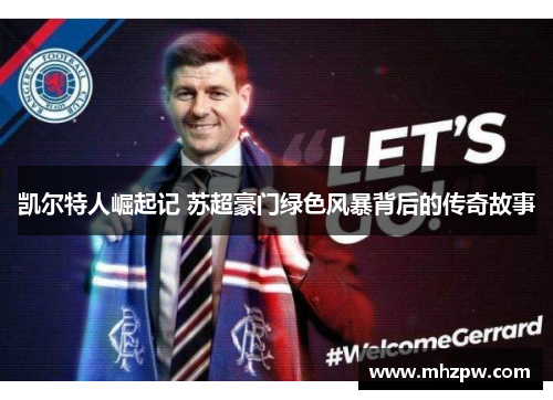 凯尔特人崛起记 苏超豪门绿色风暴背后的传奇故事
