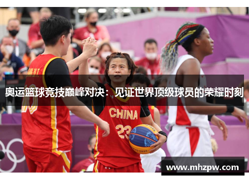 奥运篮球竞技巅峰对决：见证世界顶级球员的荣耀时刻