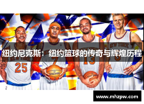 纽约尼克斯：纽约篮球的传奇与辉煌历程