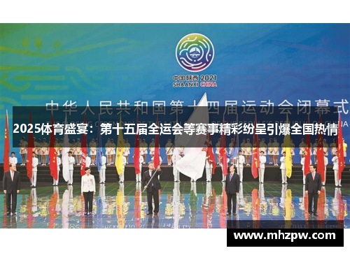2025体育盛宴：第十五届全运会等赛事精彩纷呈引爆全国热情